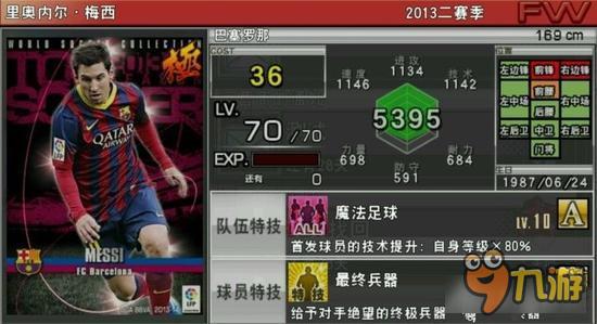 实况俱乐部巅峰梅西属性怎么样 巅峰梅西解析