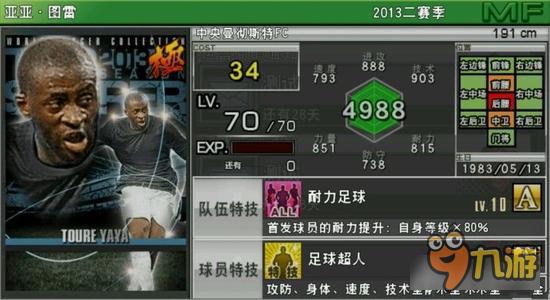 实况俱乐部巅峰亚亚图雷属性怎么样 属性解析