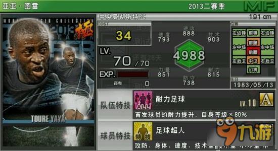 实况俱乐部巅峰亚亚图雷属性怎么样 属性解析