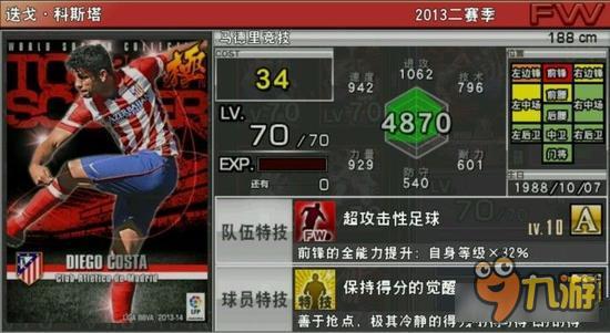 实况俱乐部巅峰科斯塔属性怎么样 属性解析