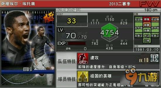 实况俱乐部巅峰埃托奥属性怎么样 属性解析