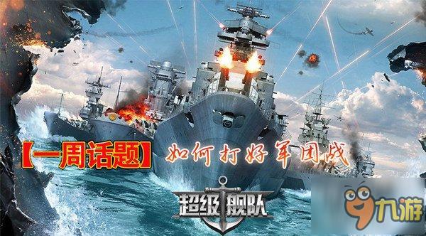 《超级舰队》攻打军团战，大神带你赢