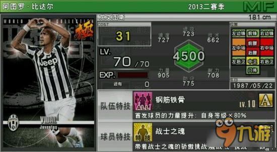 实况俱乐部巅峰比达尔属性怎么样 属性解析