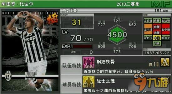 实况俱乐部巅峰比达尔属性怎么样 属性解析