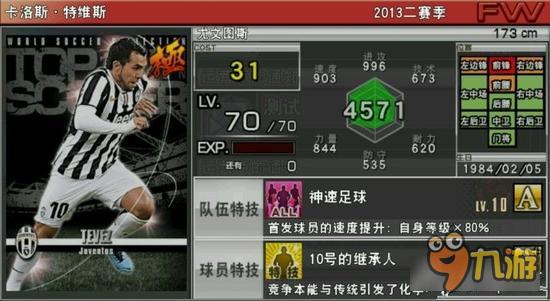 实况俱乐部巅峰特维斯属性怎么样 属性解析