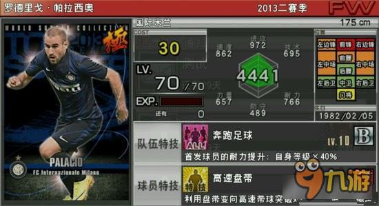 实况俱乐部巅峰帕拉西奥属性怎么样 属性解析