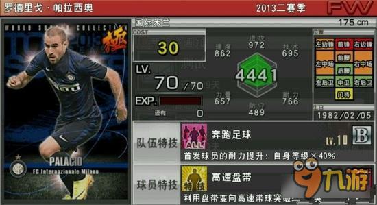 实况俱乐部巅峰帕拉西奥属性怎么样 属性解析