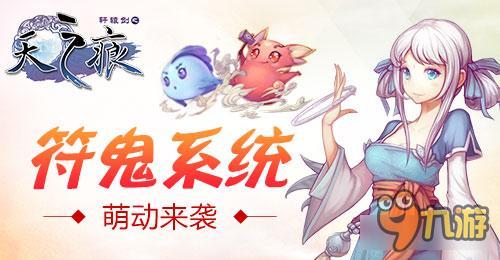 《轩辕剑叁外传之天之痕》符鬼养成添乐趣