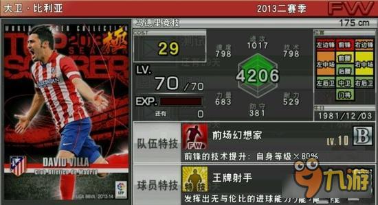 实况俱乐部巅峰比利亚属性怎么样 属性解析