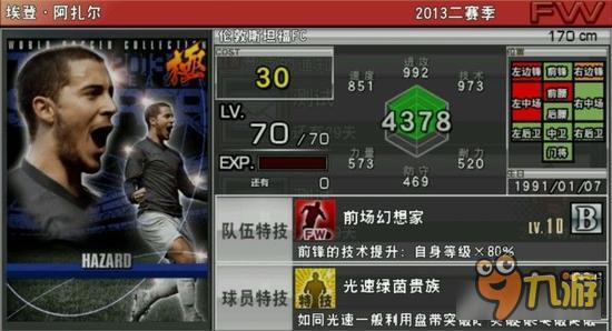 实况俱乐部巅峰阿扎尔属性怎么样 属性解析