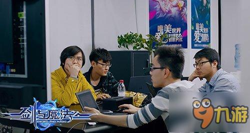 专访《新剑与魔法》团队:不怕挑战就要完美!