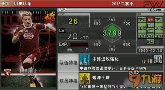 实况俱乐部巅峰因莫比莱属性怎么样 属性解析