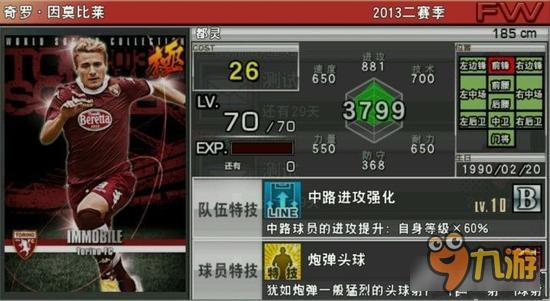 实况俱乐部巅峰因莫比莱属性怎么样 属性解析