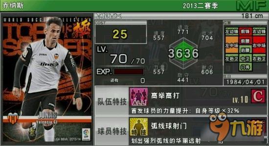 实况俱乐部巅峰乔纳斯属性怎么样 属性解析