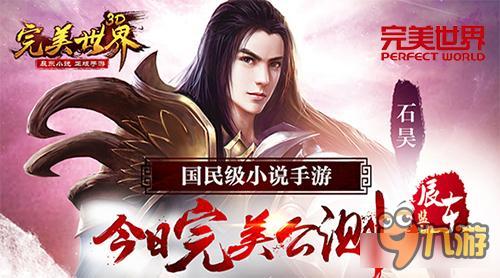 唯美MV发布《完美世界3D》今日完美公测