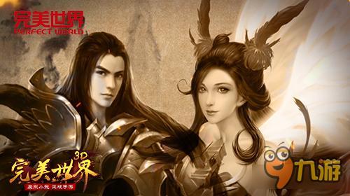 唯美MV发布《完美世界3D》今日完美公测