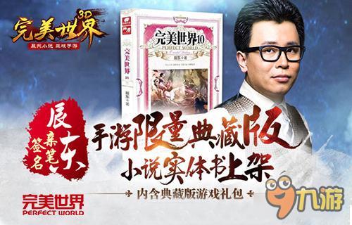 唯美MV发布《完美世界3D》今日完美公测