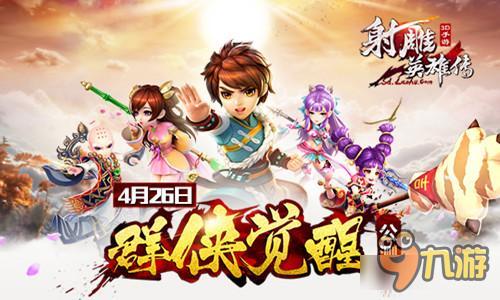 《射雕英雄传3D》4月26日群侠觉醒公测