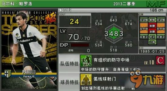 实况俱乐部巅峰帕罗洛属性怎么样 属性解析