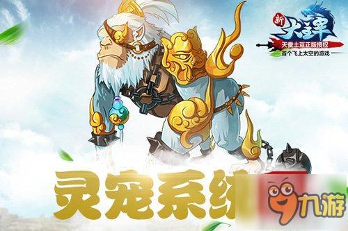 《新大主宰》神兽之原大爆料 灵宠如何快速上手