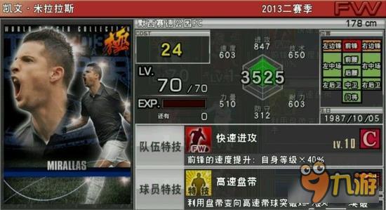 实况俱乐部巅峰米拉拉斯属性怎么样 属性解析