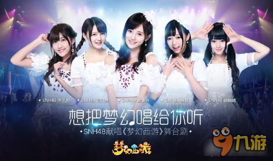 梦幻西游舞台剧主唱阵容 SNH48倾情演唱