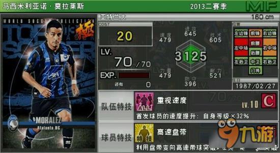 实况俱乐部巅峰莫拉莱斯属性怎么样 属性解析