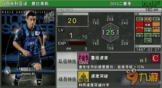 实况俱乐部巅峰莫拉莱斯属性怎么样 属性解析