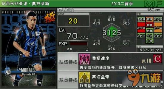 实况俱乐部巅峰莫拉莱斯属性怎么样 属性解析