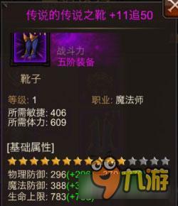全民奇迹传说之靴怎么样 传说之靴装备详解