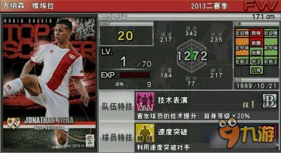 实况俱乐部巅峰维埃拉属性怎么样　属性解析