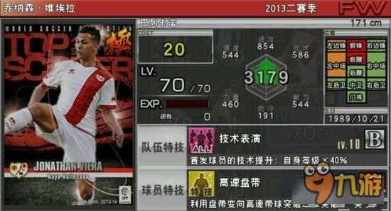 实况俱乐部巅峰维埃拉属性怎么样　属性解析