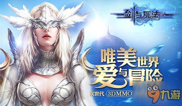 《新剑与魔法》新版明日上线 全新内容抢先知!