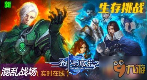 《新剑与魔法》新版明日上线 全新内容抢先知!
