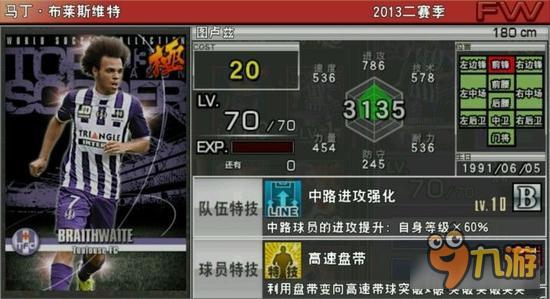 实况俱乐部巅峰布莱斯维特属性怎么样 属性解析