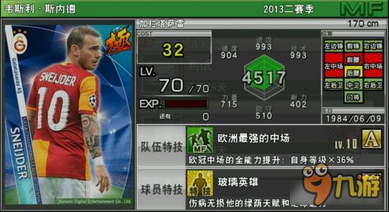 实况俱乐部欧冠2斯内德属性怎么样 属性解析
