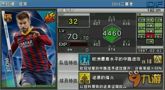 实况俱乐部欧冠2皮克属性怎么样 属性解析