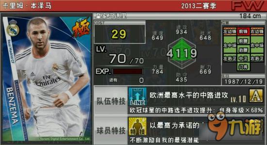 实况俱乐部欧冠2本泽马属性怎么样 属性解析