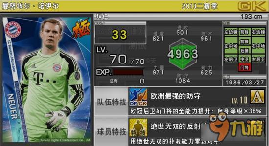 实况俱乐部欧冠2诺伊尔属性怎么样 属性解析