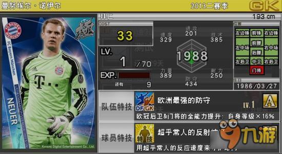 实况俱乐部欧冠2诺伊尔属性怎么样 属性解析