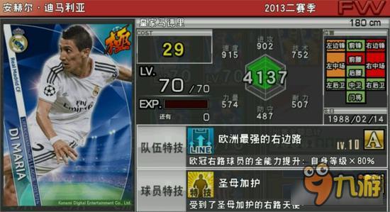 实况俱乐部欧冠2迪马利亚属性怎么样 属性解析