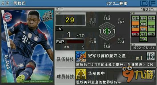 实况俱乐部欧冠2阿拉巴属性怎么样 属性解析