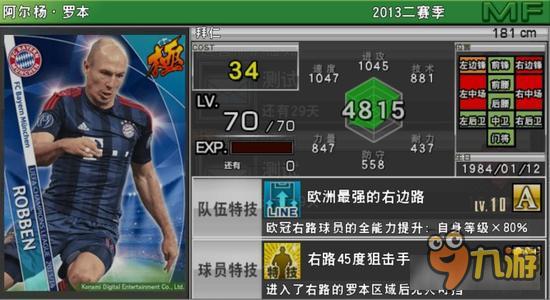 实况俱乐部欧冠2罗本属性怎么样 属性解析