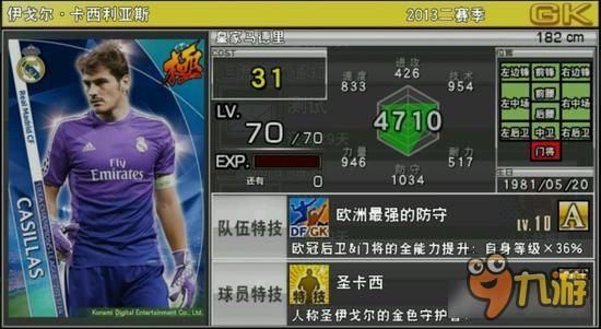 实况俱乐部欧冠2卡西利亚斯属性怎么样 属性解析