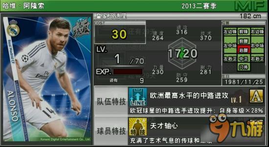 实况俱乐部欧冠2阿隆索属性怎么样 属性解析