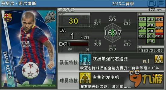 实况俱乐部欧冠2阿尔维斯属性怎么样 属性解析