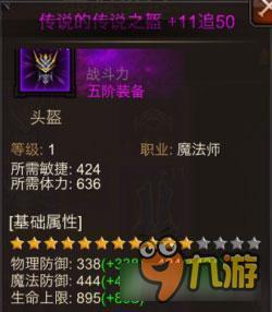 全民奇迹五阶魔师头盔怎么样 五阶头盔属性详解