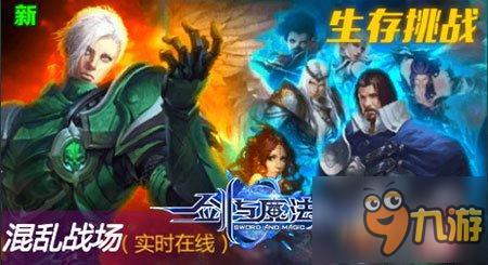 [魔王降临]继续冒险《新剑与魔法》新版今上线