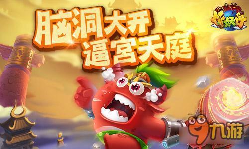 脑洞大开《作妖计》魔王以“污”为名逼宫天庭