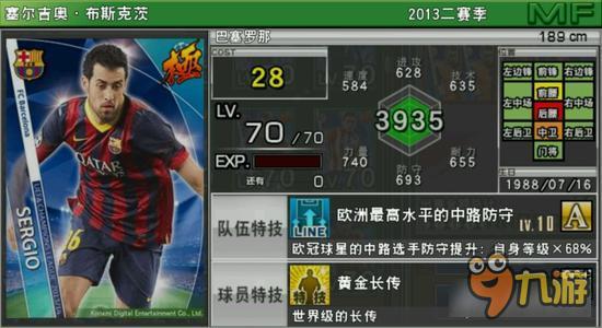 实况俱乐部欧冠2布斯克茨属性怎么样 属性解析